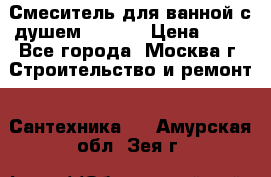 Смеситель для ванной с душем Potato › Цена ­ 50 - Все города, Москва г. Строительство и ремонт » Сантехника   . Амурская обл.,Зея г.